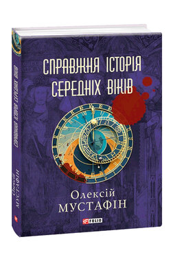 Справжня історія середніх віків - фото книги