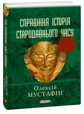 Справжня історія стародавнього часу - фото книги