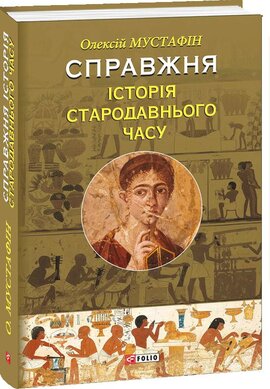 Справжня історія Стародавнього світу - фото книги