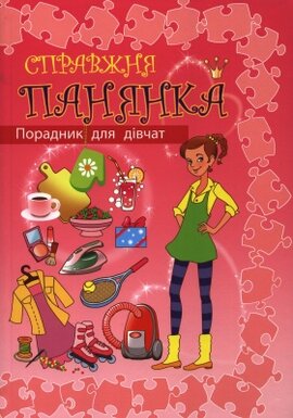 Справжня панянка. Порадник для дівчат - фото книги