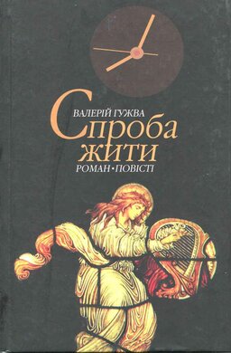 Спроба жити - фото книги