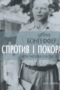 Спротив і покора. Листи і нотатки з-за грат. - фото книги