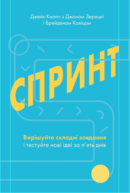 Спринт. Вирішуйте складні завдання і тестуйте нові ідеї за 5 днів - фото книги
