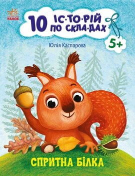 Спритна білка. 10 історій по складах - фото книги