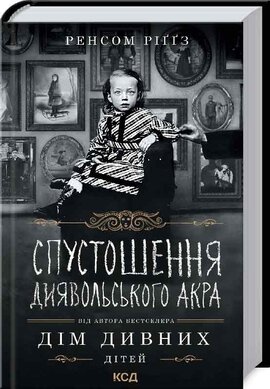 Спустошення Диявольского Акра - фото книги