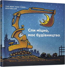 Спи міцно, моє будівництво - фото книги