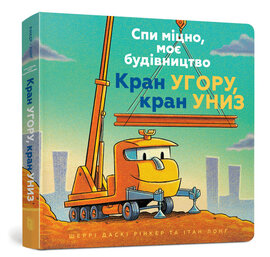 Спи міцно, моє будівництво. Кран угору, кран униз - фото книги