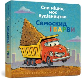 Спи міцно, моє будівництво. Самоскид і барви - фото книги