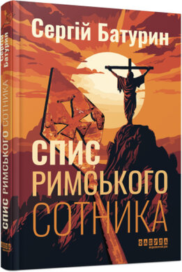 Спис римського сотника - фото книги
