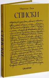 Списки - фото обкладинки книги