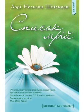 Список мрій - фото книги