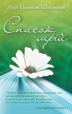 Список мрій - фото книги