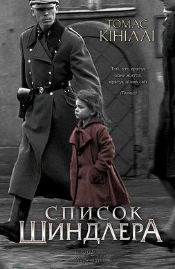 Список Шиндлера - фото книги
