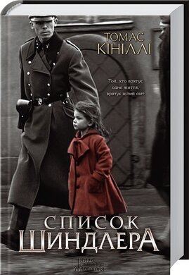 Список Шиндлера - фото книги