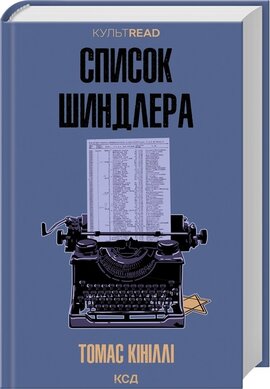 Список Шиндлера (КУЛЬТREAD) - фото книги