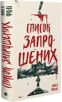Список запрошених - фото книги