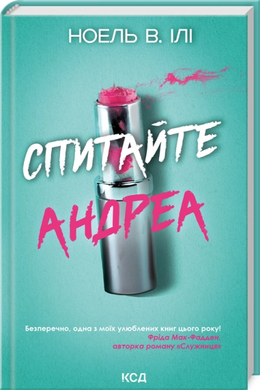 Спитайте Андреа - фото книги