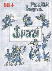 Срачі - фото обкладинки книги