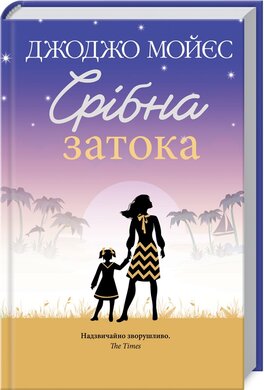 Срібна затока - фото книги