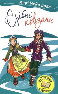 Срібні ковзани - фото книги