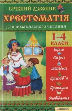 Срібний дзвоник. Хрестоматія для позакласного читання. 1–4 класи - фото книги