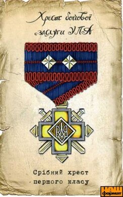 Срібний хрест першого класу (м'який магніт) - фото книги