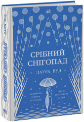 Срібний снігопад - фото обкладинки книги