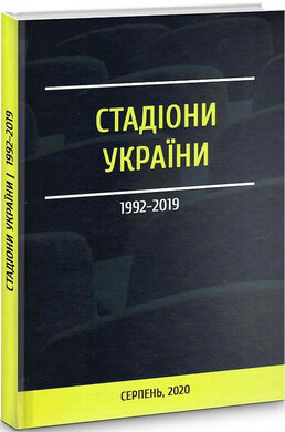 Стадіони України - фото книги