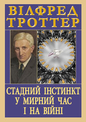 Стадний інстинкт у мирний час і на війні - фото обкладинки книги