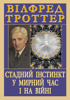 Стадний інстинкт у мирний час і на війні - фото книги
