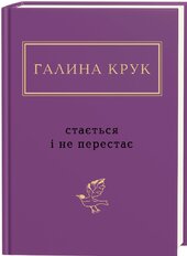 Стається і не перестає - фото обкладинки книги