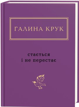 Стається і не перестає - фото книги