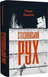 Стахановський рух - фото обкладинки книги