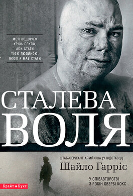 Сталева воля - фото книги