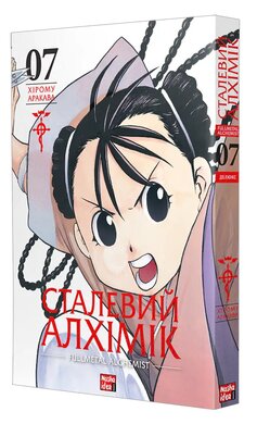 Сталевий Алхімік, Том 7 - фото книги