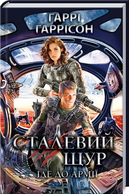 Сталевий Щур іде до армії. Книга 2 - фото книги