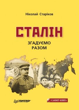 Сталін. Згадуємо разом - фото книги
