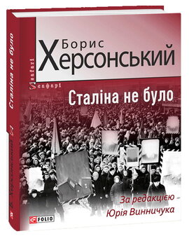 Сталіна не було - фото книги