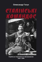 Сталінські командос. Українські партизанські формування 1941-1944 - фото обкладинки книги