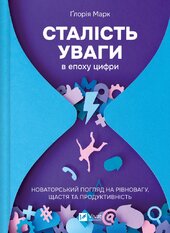 Сталість уваги в епоху цифри. Новаторський погляд на рівновагу, щастя та продуктивність - фото обкладинки книги