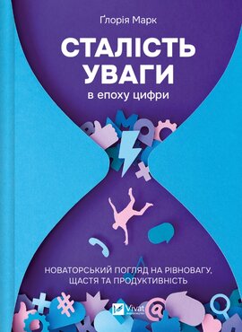 Сталість уваги в епоху цифри. Новаторський погляд на рівновагу, щастя та продуктивність - фото книги