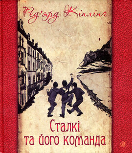 Сталкі та його команда - фото книги