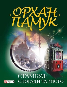 Стамбул: спогади та місто - фото книги