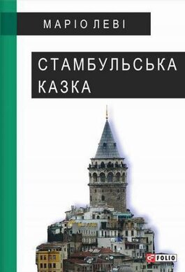 Стамбульська казка - фото книги