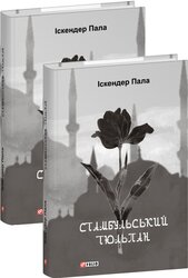 Стамбульський тюльпан - фото обкладинки книги