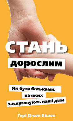 Стань дорослим. Як бути батьками, на яких заслуговують наші діти - фото книги