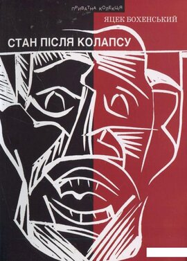 Стан після колапсу - фото книги