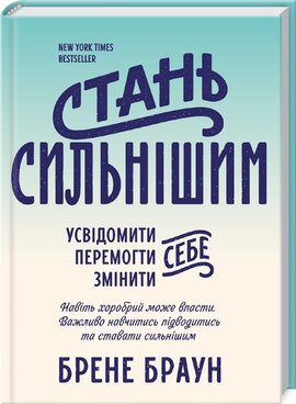 Стань сильнішим - фото книги