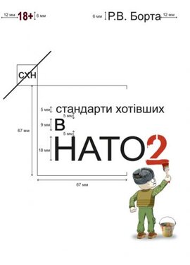 Стандарти хотівших у НАТО 2 - фото книги