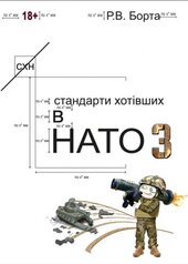 Стандарти хотівших у НАТО 3 - фото обкладинки книги